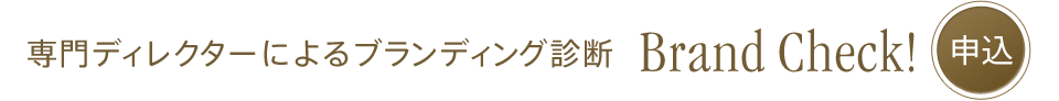 訪問ブランド診断