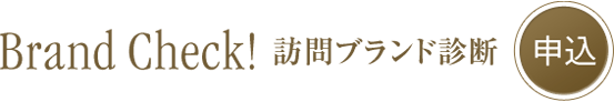 訪問ブランド診断