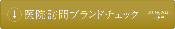 医院訪問ブランドチェック