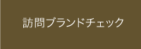 訪問ブランドチェック