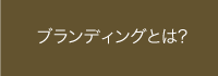 ブランディングとは