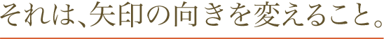 矢印の向きを変える