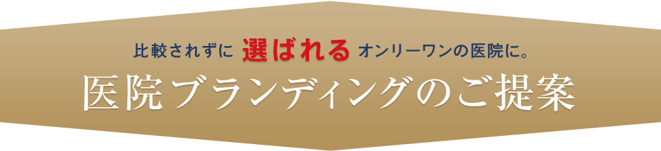 比較されずに選ばれるオンリーワンの医院に。医院ブランディングのご提案。