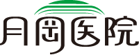 医療法人 誠医会 月岡医院