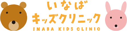 医療法人社団 いなばキッズクリニック