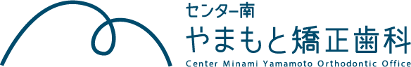 センター南 やまもと矯正歯科