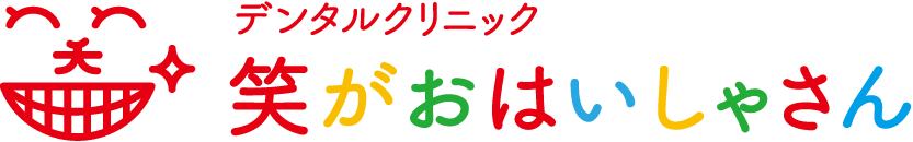 デンタルクリニック 笑がおはいしゃさん