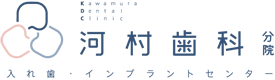 河村歯科 分院 入れ歯・インプラントセンター