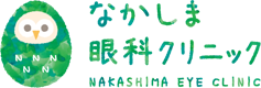 なかしま眼科クリニック