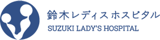 鈴木レディスホスピタル