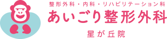 あいごり整形外科