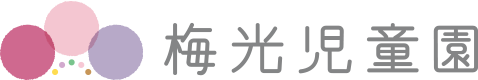 梅光児童園