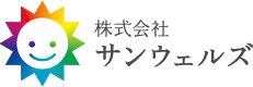 株式会社 サンウェルズ